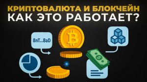 Что Такое Криптовалюта и Блокчейн и Как Это Работает [простыми словами]