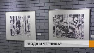 "Вода и чернила"