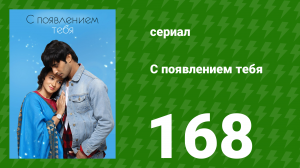 С появлением тебя 168 серия (сериал, 2018)