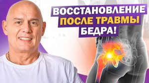 После травмы бедра трудно ходить? Реальный опыт пациента и упражнения для восстановления