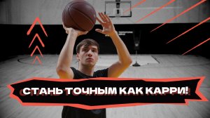 Лучшая тренировка броска!