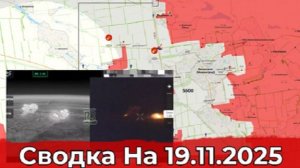 19 ноября 2025 года. СВО: Продвижение на Северском направлении и обстановка в районе Красноармейска