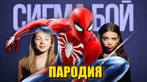 НОВАЯ ПЕСНЯ ПРО ЧЕЛОВЕКА-ПАУКА