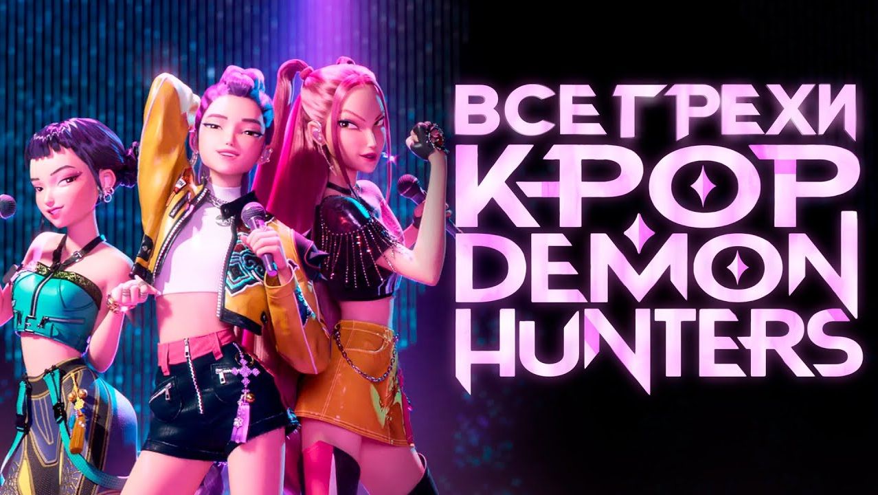 Все грехи и ляпы мультфильма Кейпоп-Охотницы на Демонов