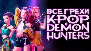 Все грехи и ляпы мультфильма Кейпоп-Охотницы на Демонов