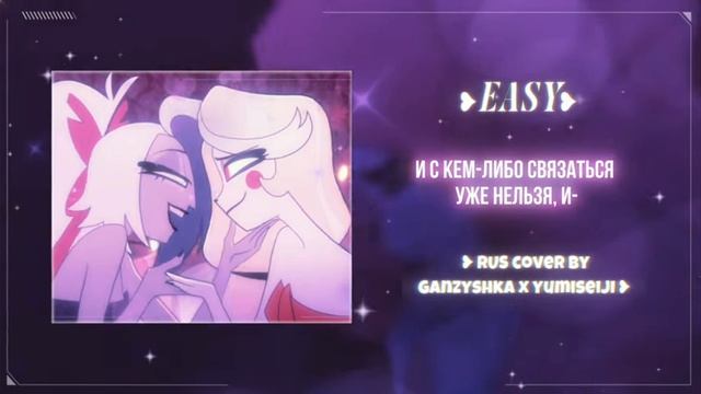 Hazbin Hotel 2 cover rus Easy от @Yumiseljiu @Ganzyshka