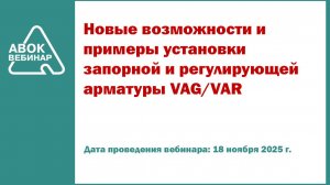 Новые возможности и примеры установки запорной и регулирующей арматуры VAG/VAR