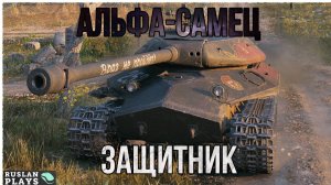 ЖЕСТКИЙ 🔥 Объект 252У Защитник