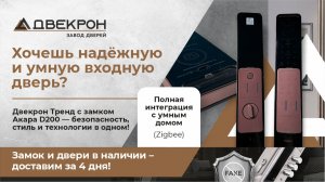 Нужна УМНАЯ входная дверь в КВАРТИРУ? Двекрон Тренд с замком AQARA D200i (Акара) лучшее решение!