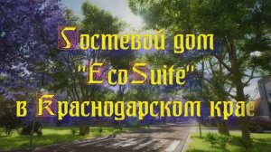 Гостевой дом «EcoSuite» в Краснодарском крае