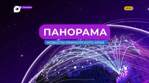 Панорама. Новости Приморского края 19.11.2025