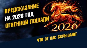Предсказание на 2026 Год  Огненной Лошади
