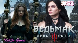 ПОМОГАЕМ ЙЕННИФЭР ⇒ THE WITCHER 3 WILD HUNT #53