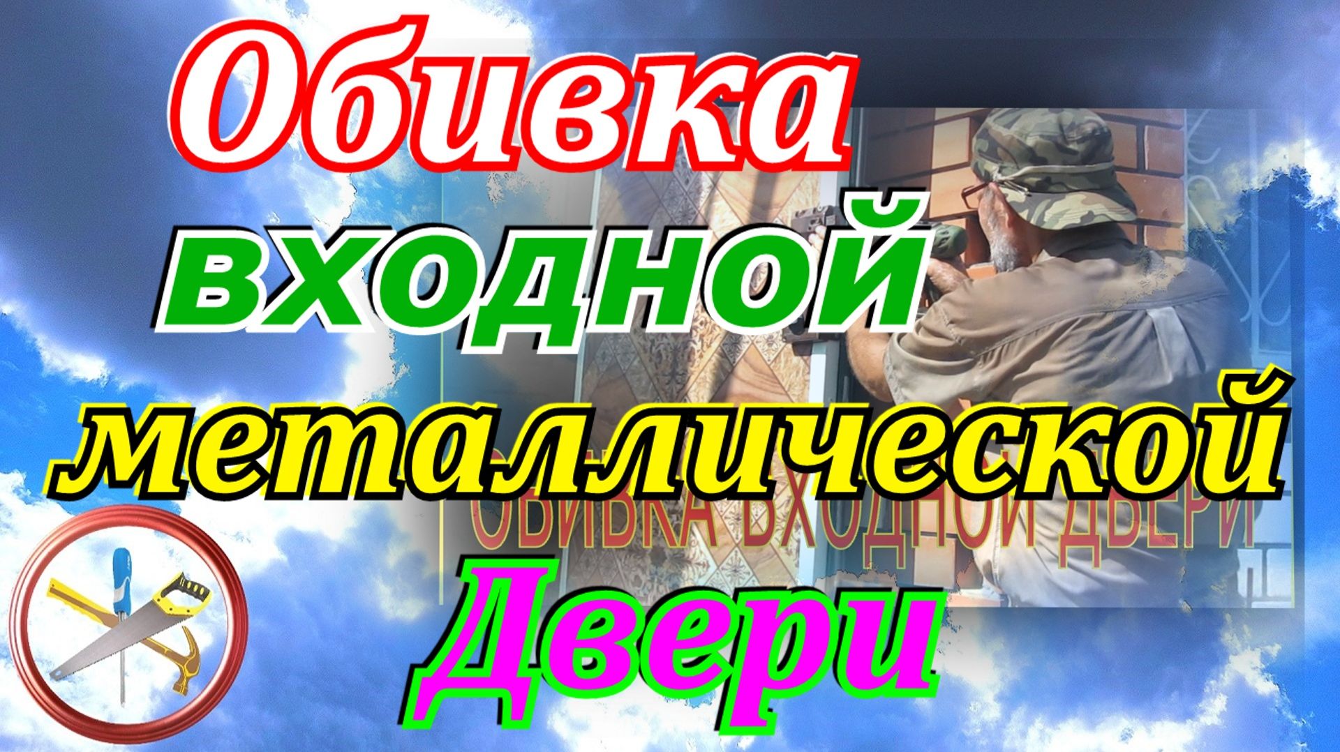 Красивая Обивка входной металлической двери.Как обить дверь.