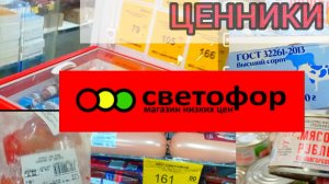СВЕТОФОР🚦Делимся опытом покупок в магазине ✅Большой Обзор