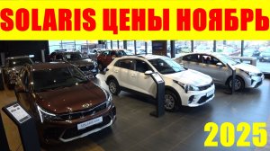 SOLARIS ЦЕНЫ НОЯБРЬ 2025 (ВТОРОЙ САЛОН)