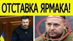 Отставка Ярмака. Партия Зеленского сделала внезапное заявление