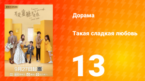 Такая сладкая любовь 1 сезон 13 серия