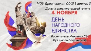 Тематическое занятие в средне-старшей группе "День народного единства