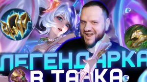 ЛЕГЕНДАРНАЯ ЛЕЙЛА В ТАНКА - MOBILE LEGENDS