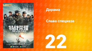 Слава спецназа 1 сезон 22 серия