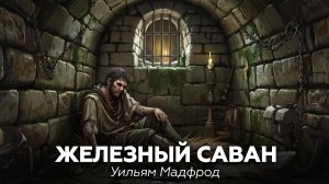 ЖЕЛЕЗНЫЙ САВАН — Уильям Мадфорд 🎧 аудиокнига, рассказ, ужасы, мистика