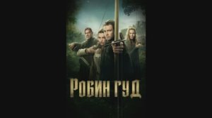 Робин Гуд