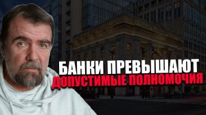 ПРИСУЩНОСТЬ. Почему банки являются важнейшим инструментом глобалистских структур? Игорь Кульков