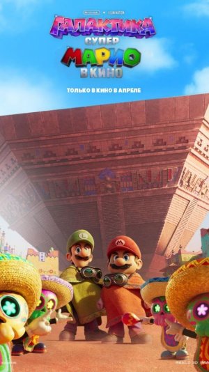 «Галактика Супер Марио» (2026). Официальный Трейлер. Рейтинг IMDb