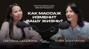 Как массаж меняет жизнь? Основатель сети салонов ECO TELO Светлана Сахалкина про бизнес и массаж
