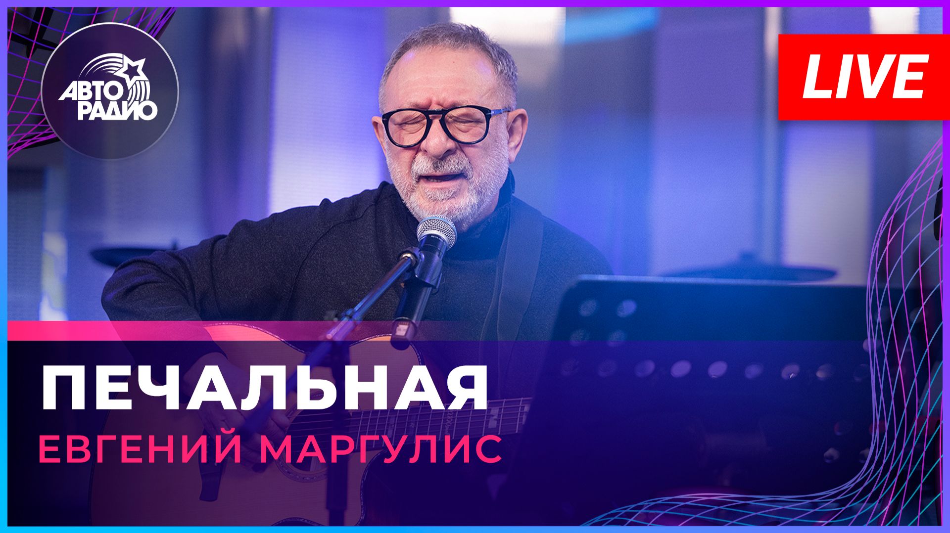 Евгений Маргулис - Печальная (LIVE @ Авторадио)