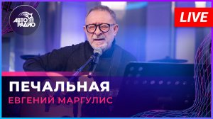 Евгений Маргулис - Печальная (LIVE @ Авторадио)