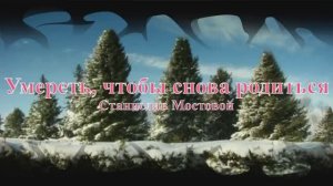 Умереть, чтобы снова родиться