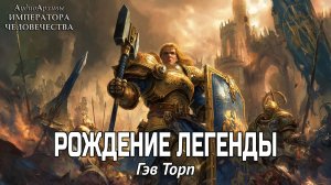 Рождение легенды - Гэв Торп | Gav Thorpe - Birth of a Legend (1997) by Говорящая Книга