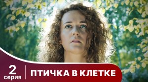 Птичка в клетке. Серия 2. Детектив