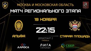ОБЗОР / АЛЬФА - СТАРАЯ ПЛОЩАДЬ / 19.11.25 / ОХЛ МОСКВА / ДИВИЗИОН ДЕБЮТАНТ 2