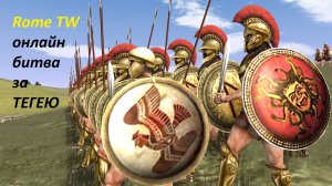 RomeTW онлайн битва за Тегею. Мегарцы против аркадийцев, мессанцев и спартанцев. Хот-сит "Псы войны"