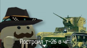Построил т-26