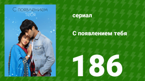 С появлением тебя 186 серия (сериал, 2018)