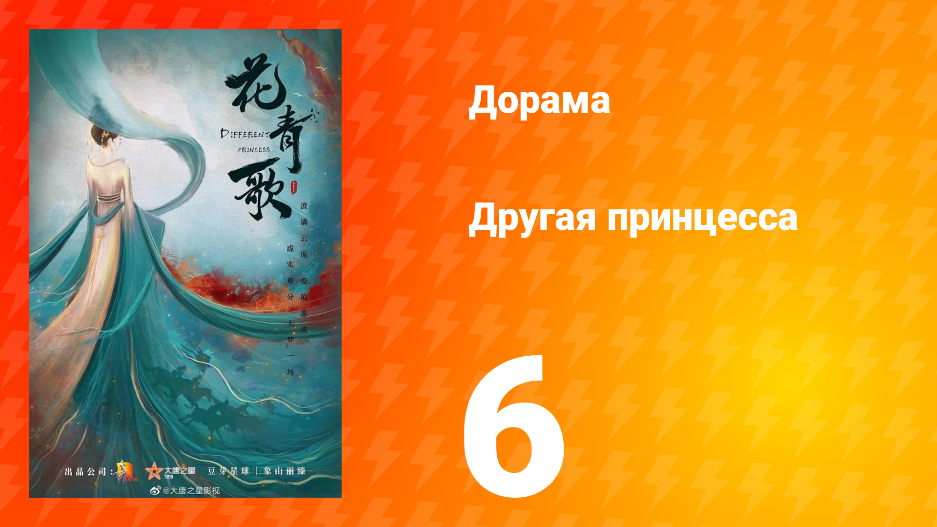 Другая принцесса 1 сезон 6 серия