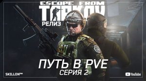 ТАРКОВ РЕЛИЗ ПУТЬ С НУЛЯ В ПВЕ СЕРИЯ 2