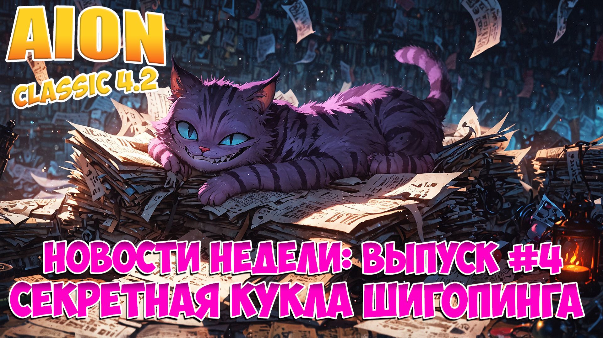 Новости недели: Секретная кукла! • Выпуск #4, неделя 47! • Aion Classic 4.2 смотреть онлайн