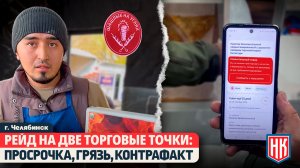 В ЧЕЛЯБИНСКЕ ПРОВЕРИЛИ ДВЕ ТОЧКИ С ПРОСРОЧКОЙ И КОНТРАФАКТОМ