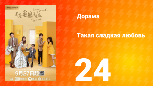 Такая сладкая любовь 1 сезон 24 серия