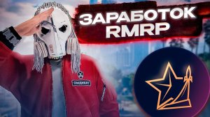 ЛУЧШИЙ НЕДООЦЕНЁННЫЙ ЗАРАБОТОК НА RMRP НА МИЛЛИОНЫ РУБЛЕЙ! GTA 5 RMRP