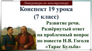 19 урок 7 класс. Развитие речи. Развёрнутый ответ на проблемный вопрос по повести Н.В. Гоголя