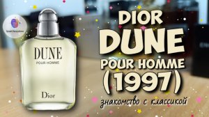 DIOR DUNE POUR HOMME (1997) - знакомство с классикой! / отличный мужской аромат из прошлого🔥