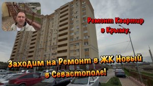 Новый Черновой Ремонт Квартиры в ЖК Новый в Севастополе ❗️
