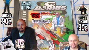 Sony Playstation G Darius Г Дариус Часть  Лихие 90е Игра нашего детства Вячеслав