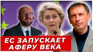 ЕС придумал, как украсть 140 российских млрд. Гениальный план или афера века?|AfterShock.news